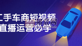 二手車商短視頻直播運(yùn)營必學(xué)