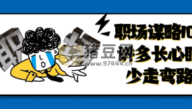 職場謀略100講多長心眼少走彎路