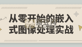 從零開始的嵌入式圖像處理實(shí)戰(zhàn)