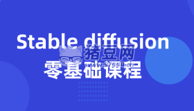 Stable diffusion零基礎(chǔ)課程