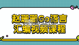 趙珊珊Go語言匯編視頻課程