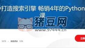 新版Scrapy打造搜索引擎：暢銷4年的Python分布式爬蟲課