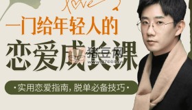 B站課堂源姨：一門給年輕人的戀愛成長(zhǎng)課