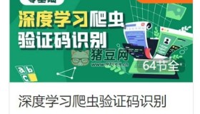 深度學習爬蟲驗證碼識別