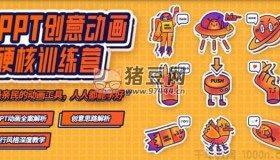 PPT創(chuàng)意動(dòng)畫硬核訓(xùn)練營(yíng)