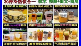 奶茶冷熱飲大全：30種冷熱飲合一技術(shù)（視頻+圖文+商用）