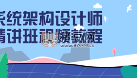系統(tǒng)架構(gòu)設(shè)計師精講班視頻教程
