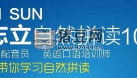 孫志立：英語自然拼讀100講