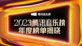 騰訊音樂榜2023年度榜單無損音樂