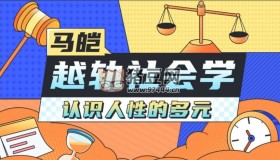 B站馬皚教授的社會學：人類的越軌行為研究