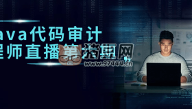 Java代碼審計工程師直播第六期
