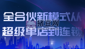 全合伙新模式從超級(jí)單店到連鎖
