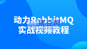 動力RabbitMQ實戰(zhàn)視頻教程