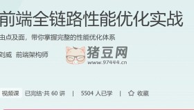 極客時間：前端全鏈路性能優(yōu)化實戰(zhàn)