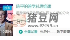 B站陳平：跨學(xué)科思維課