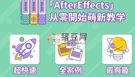 B站AE超能力學(xué)院小莫：AE萌新從入門到精通