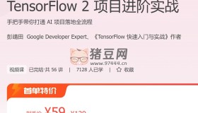 極客時間：TensorFlow 2 項目進階實戰(zhàn)