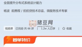 極客時間：分布式系統(tǒng)案例課
