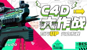 B站C4D大作戰(zhàn)：百萬UP的光之教程