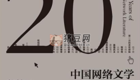 網(wǎng)絡文學20年：130位大神作家作品系列合集