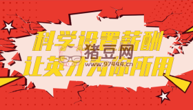 科學(xué)設(shè)置薪酬讓英才為你所用