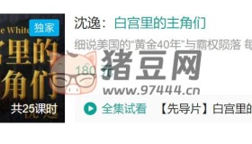 B站沈逸白宮里的主角們