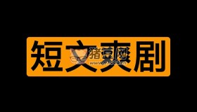 2024全網(wǎng)最全付費(fèi)短文爽劇超大合集