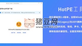 HotPE：一個純凈、強大、優(yōu)雅的開源 Win11PE