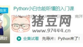 B站Python小白也能聽(tīng)懂的入門(mén)課