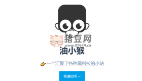 油小猴：一個(gè)匯聚了各種黑科技的小站