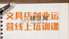 文具店創(chuàng)業(yè)運(yùn)營(yíng)線上培訓(xùn)課