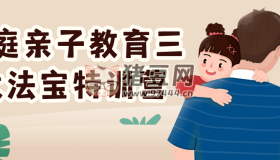 家庭親子教育三大法寶特訓(xùn)營