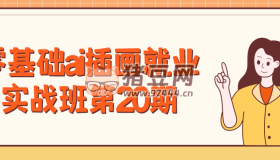 零基礎(chǔ)ai插畫就業(yè)實(shí)戰(zhàn)班第20期