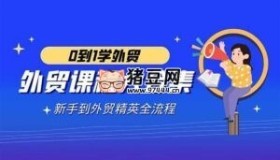 外貿(mào)課程大合集：新手到外貿(mào)精英全流程