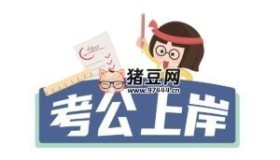考公上岸大禮包（申論行測(cè)真題解析、復(fù)習(xí)題庫(kù)、選崗對(duì)照表）