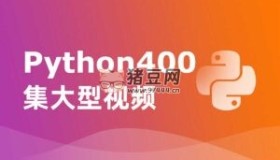 尚學(xué)堂：Python 400集大型視頻課程