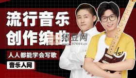 B站全能音樂人入門訓(xùn)練營：零基礎(chǔ)學(xué)寫歌