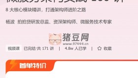極客時間：微服務(wù)架構(gòu)實(shí)戰(zhàn)160講