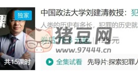 B站中國政法大學(xué)劉建清教授：犯罪心理課