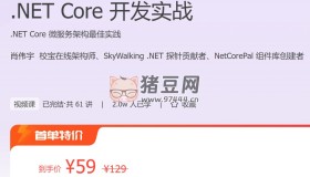 極客時間：.NET Core 開發(fā)實戰(zhàn)