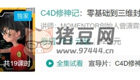 B站C4D修神記：零基礎(chǔ)到三維封神