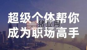 超級(jí)個(gè)體幫你成為職場(chǎng)高手