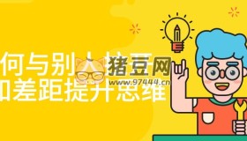 如何與別人拉開(kāi)認(rèn)知差距提升思維