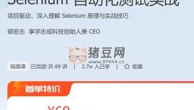極客時間：Selenium自動化測試實戰(zhàn)