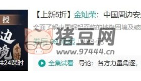 B站金燦榮：中國(guó)周邊安全環(huán)境十講