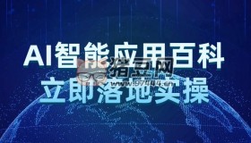 AI智能應(yīng)用百科立即落地實操