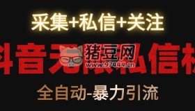 抖音無限私信機(jī)v1.0 采集+私信+關(guān)注，全自動(dòng)暴力引流
