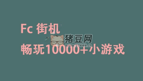 FC街機v1.0 暢玩超10000+小游戲