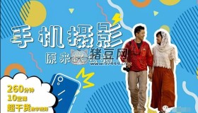 B站手機(jī)攝影原來(lái)這么拍