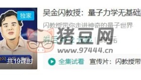 B站吳金閃教授：量子力學(xué)無基礎(chǔ)入門